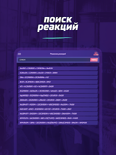 Chemistry X10 - Экран проблем и реакций