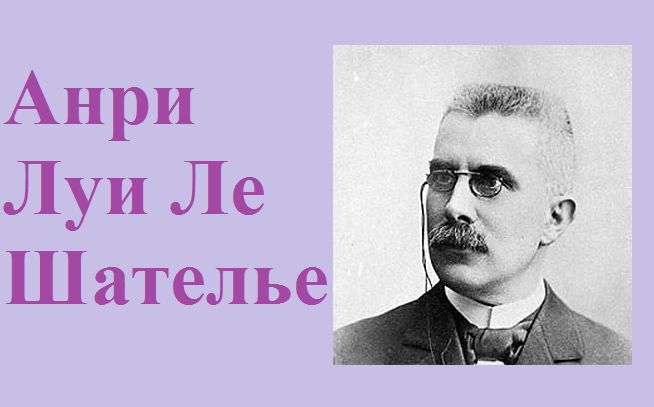 Анри Луи Ле Шателье